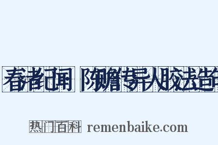 春渚纪闻·陈赡传异人胶法造句是什么意思的图片